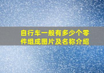 自行车一般有多少个零件组成图片及名称介绍