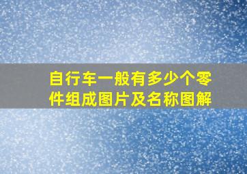 自行车一般有多少个零件组成图片及名称图解