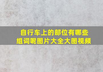 自行车上的部位有哪些组词呢图片大全大图视频