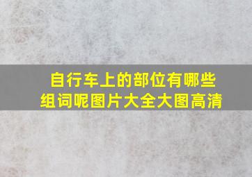 自行车上的部位有哪些组词呢图片大全大图高清