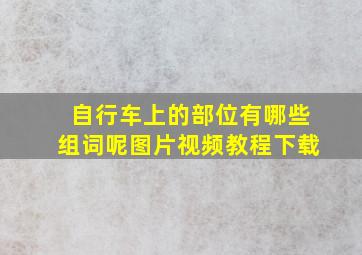 自行车上的部位有哪些组词呢图片视频教程下载