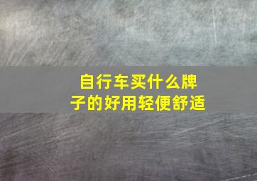 自行车买什么牌子的好用轻便舒适