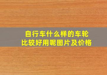 自行车什么样的车轮比较好用呢图片及价格