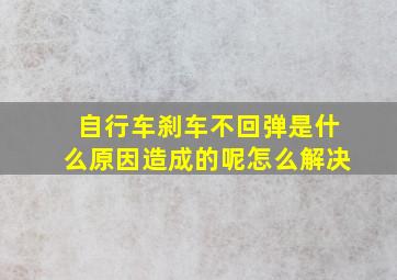 自行车刹车不回弹是什么原因造成的呢怎么解决