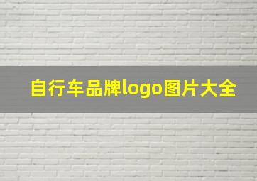 自行车品牌logo图片大全