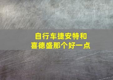 自行车捷安特和喜德盛那个好一点