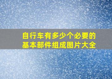 自行车有多少个必要的基本部件组成图片大全