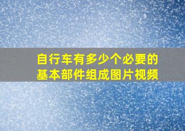 自行车有多少个必要的基本部件组成图片视频