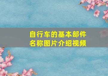 自行车的基本部件名称图片介绍视频