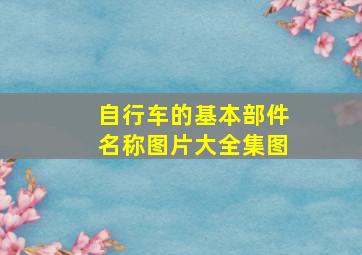 自行车的基本部件名称图片大全集图