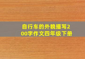 自行车的外貌描写200字作文四年级下册