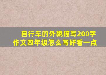 自行车的外貌描写200字作文四年级怎么写好看一点