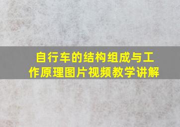 自行车的结构组成与工作原理图片视频教学讲解