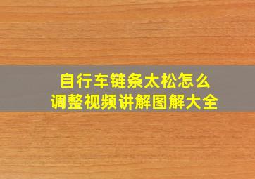 自行车链条太松怎么调整视频讲解图解大全