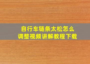 自行车链条太松怎么调整视频讲解教程下载