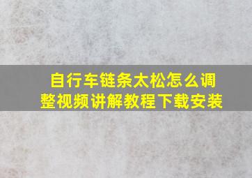 自行车链条太松怎么调整视频讲解教程下载安装