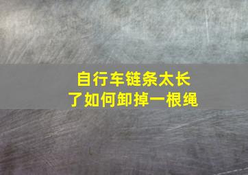 自行车链条太长了如何卸掉一根绳