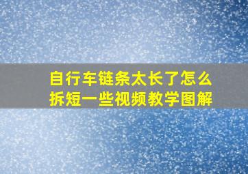 自行车链条太长了怎么拆短一些视频教学图解