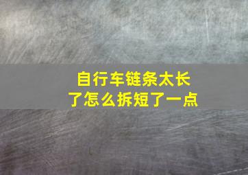 自行车链条太长了怎么拆短了一点