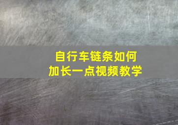 自行车链条如何加长一点视频教学