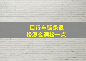 自行车链条很松怎么调松一点