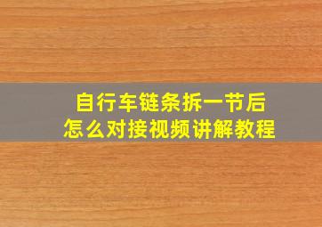 自行车链条拆一节后怎么对接视频讲解教程