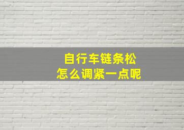 自行车链条松怎么调紧一点呢