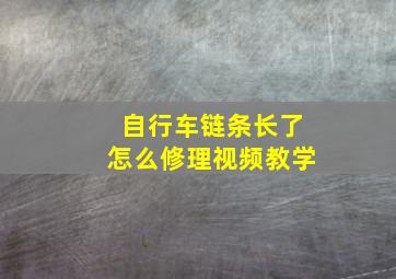 自行车链条长了怎么修理视频教学