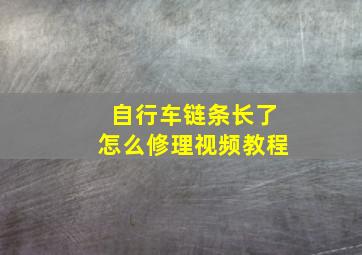 自行车链条长了怎么修理视频教程