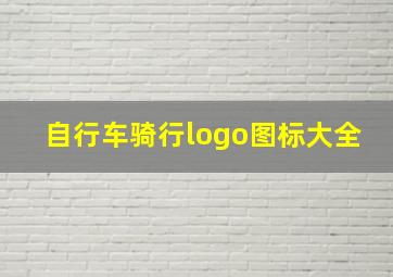 自行车骑行logo图标大全