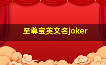 至尊宝英文名joker