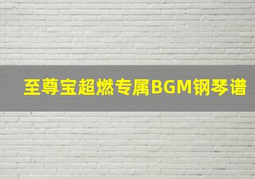 至尊宝超燃专属BGM钢琴谱