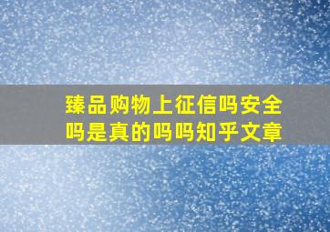 臻品购物上征信吗安全吗是真的吗吗知乎文章