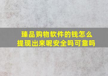 臻品购物软件的钱怎么提现出来呢安全吗可靠吗