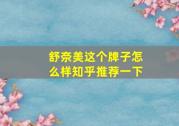 舒奈美这个牌子怎么样知乎推荐一下