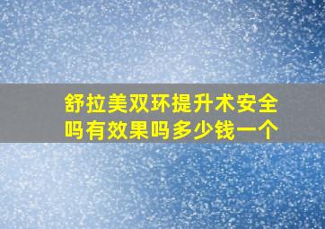 舒拉美双环提升术安全吗有效果吗多少钱一个