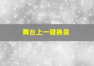 舞台上一键换装