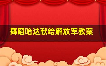 舞蹈哈达献给解放军教案