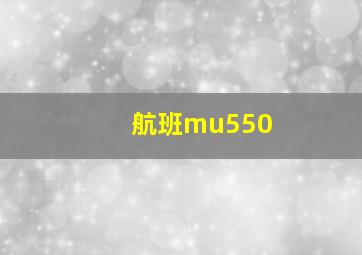 航班mu550