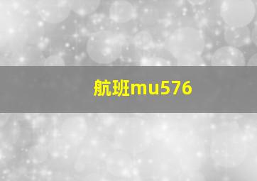 航班mu576