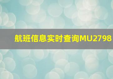 航班信息实时查询MU2798