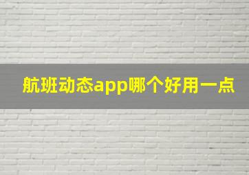 航班动态app哪个好用一点