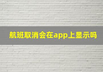 航班取消会在app上显示吗