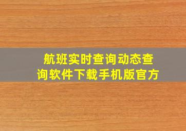 航班实时查询动态查询软件下载手机版官方