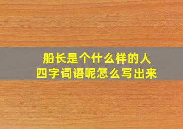 船长是个什么样的人四字词语呢怎么写出来