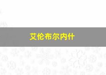 艾伦布尔内什