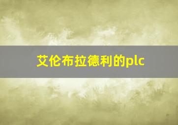 艾伦布拉德利的plc