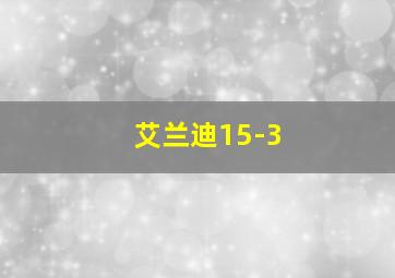 艾兰迪15-3