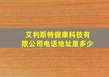 艾利斯特健康科技有限公司电话地址是多少