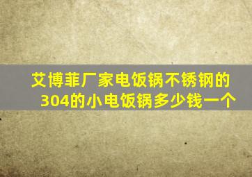 艾博菲厂家电饭锅不锈钢的304的小电饭锅多少钱一个